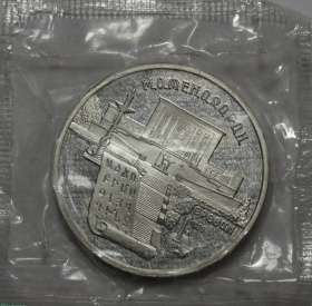 Россия 5 рублей 1990 года. Матенадаран, г. Ереван. PROOF в запайке