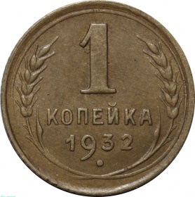 СССР 1 копейка 1932 года
