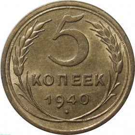 СССР 5 копеек 1940 года UNC