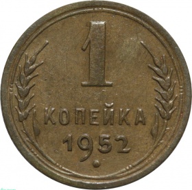 СССР 1 копейка 1952 года