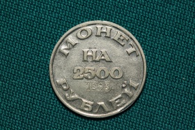 Номерной жетон объединения коллекционеров-нумизматов (Санкт-Петербург) 2500 рублей
