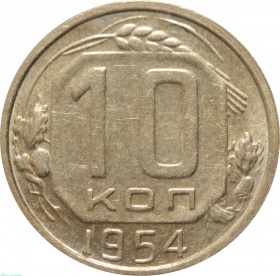 СССР 10 копеек 1954 года