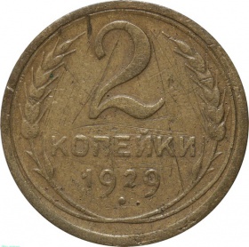 СССР 2 копейки 1929 года