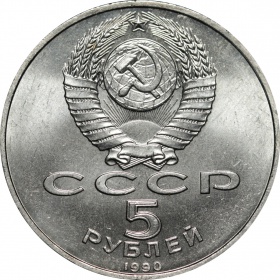 СССР 5 рублей 1990 года. Большой дворец, г. Петродворец