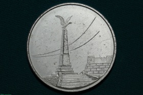 Настольная медаль В память посещения города Бендеры