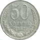 СССР 50 копеек 1961 года