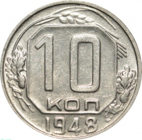 СССР 10 копеек 1948 года 