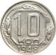 СССР 10 копеек 1948 года 