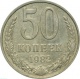 СССР 50 копеек 1982 года