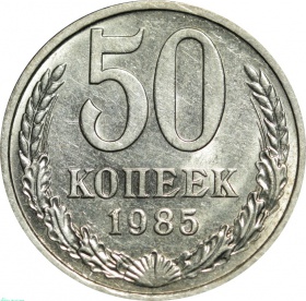 СССР 50 копеек 1985 года