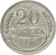 СССР 20 копеек 1925 года