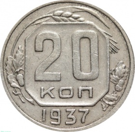 СССР 20 копеек 1937 года