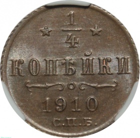 Россия 1/4 копейки 1910 года СПБ. Слаб ННР MS63BN