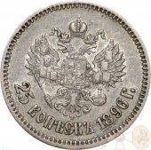 Россия 25 копеек 1896 года