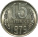 СССР 15 копеек 1979 года UNC 