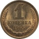СССР 1 копейка 1965 года UNC