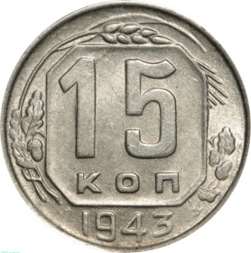 СССР 15 копеек 1943 года AU-UNC