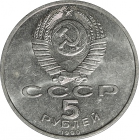 5 рублей 1990 года Матенадаран Ереван.