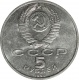 5 рублей 1990 года Матенадаран Ереван.