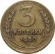 СССР 3 копейки 1950 года