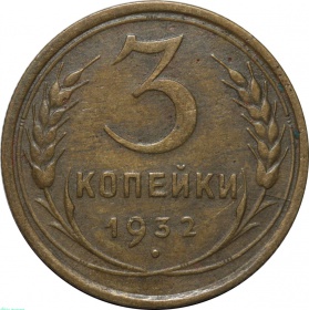 СССР 3 копейки 1932 года