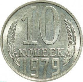 СССР 10 копеек 1979 года UNC  