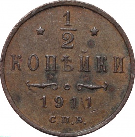 Россия 1/2 копейки 1911 года СПБ