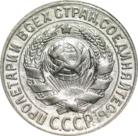 СССР 15 копеек 1930 года 