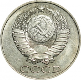 СССР 50 копеек 1983 года