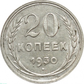 СССР 20 копеек 1930 года