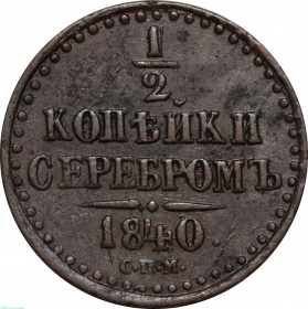 Россия 1/2 копейки 1840 года СПМ