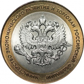 Россия 10 рублей 2002 года СПМД. Министерство экономического развития 