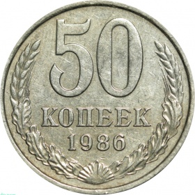 СССР 50 копеек 1986 года