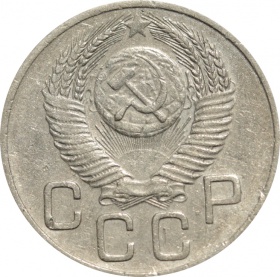 СССР 20 копеек 1953 года