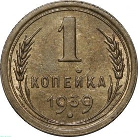 СССР 1 копейка 1939 года UNC
