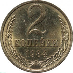 СССР 2 копейки 1984 года UNC