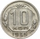 СССР 10 копеек 1935 года