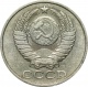 СССР 50 копеек 1984 года