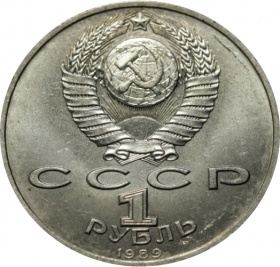 СССР 1 рубль 1989 года. 150 лет со дня рождения М. П. Мусоргского.