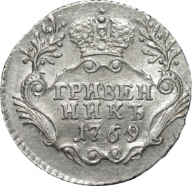 Россия Гривенник 1769 года СПБ. TI.