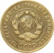 СССР 3 копейки 1929 года 