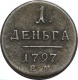 Россия Деньга 1797 года ЕМ