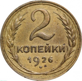 СССР 2 копейки 1926 года