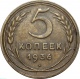 СССР 5 копеек 1936 года