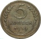 СССР 5 копеек 1939 года