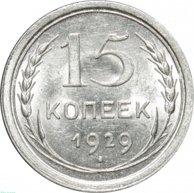 СССР 15 копеек 1929 года UNC