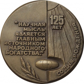Настольная медаль "125 лет со дня рождения В.И.Вернадского" 1988 года, ЛМД