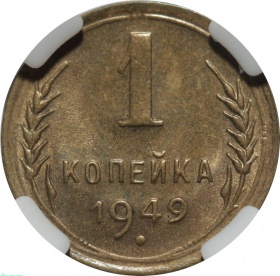 СССР 1 копейка 1949 года. Слаб ННР MS64