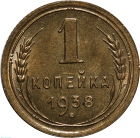 СССР 1 копейка 1938 года UNC