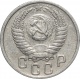 СССР 15 копеек 1950 года